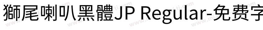 獅尾喇叭黑體JP Regular字体转换